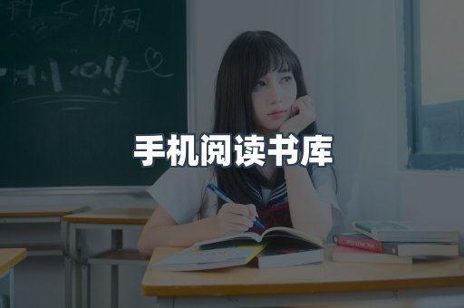 手机阅读书库
