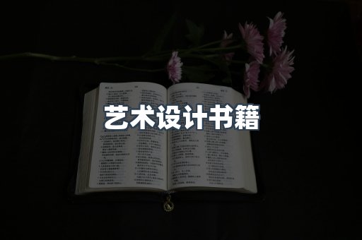 艺术设计书籍