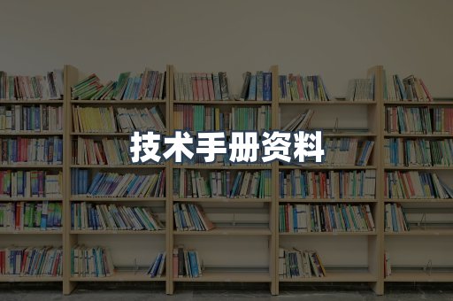 技术手册资料